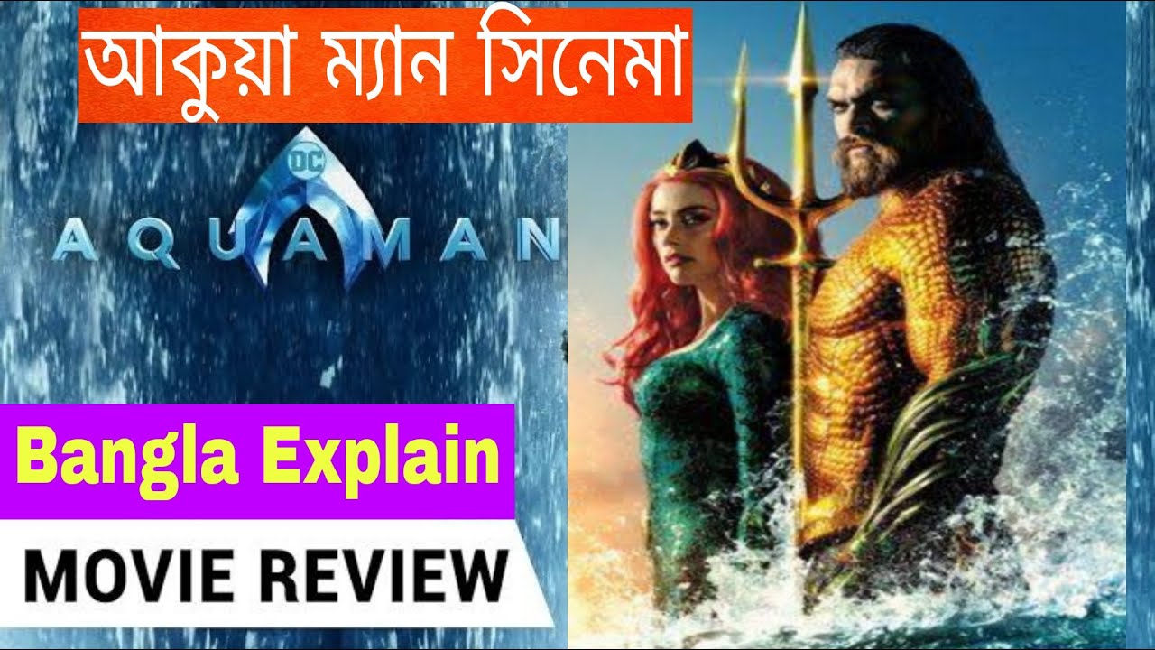 একুয়ামেন সিনেমার গল্প বাংলায় ব্যাখ্যা 🌊
