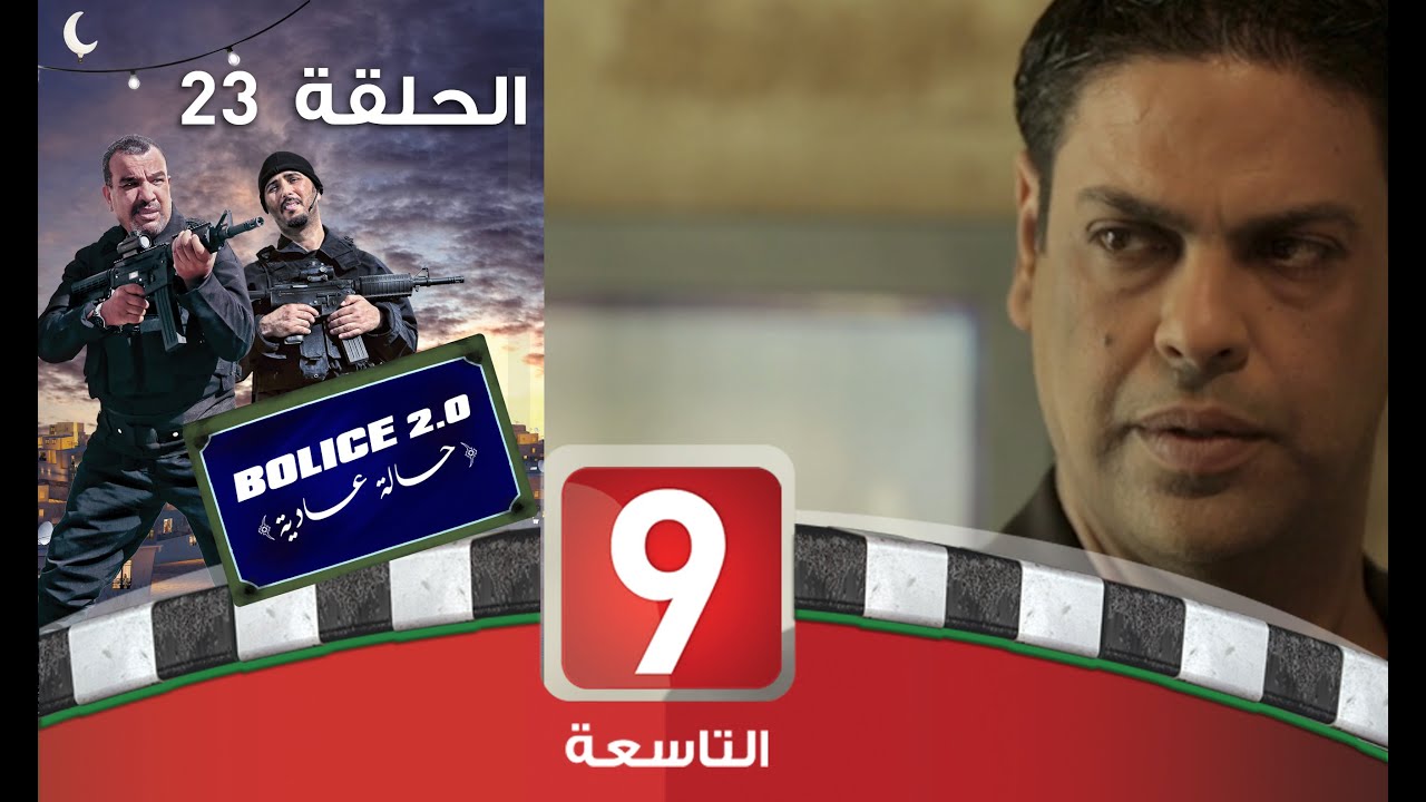 بوليس 2.0 - الحلقة 23: حالة عادية 🚓