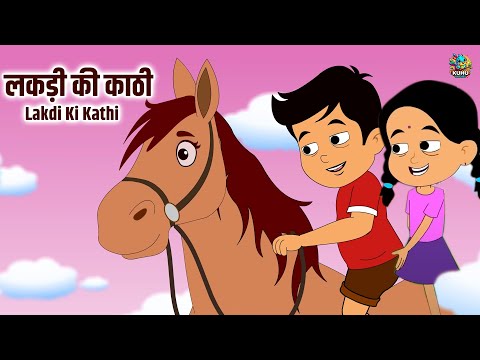 लकड़ी की काठी | Lakdi Ki Kathi, Kathi Ka Ghoda | Nursery Rhymes | Kuhu Rhymes | Rhyme For Childrens