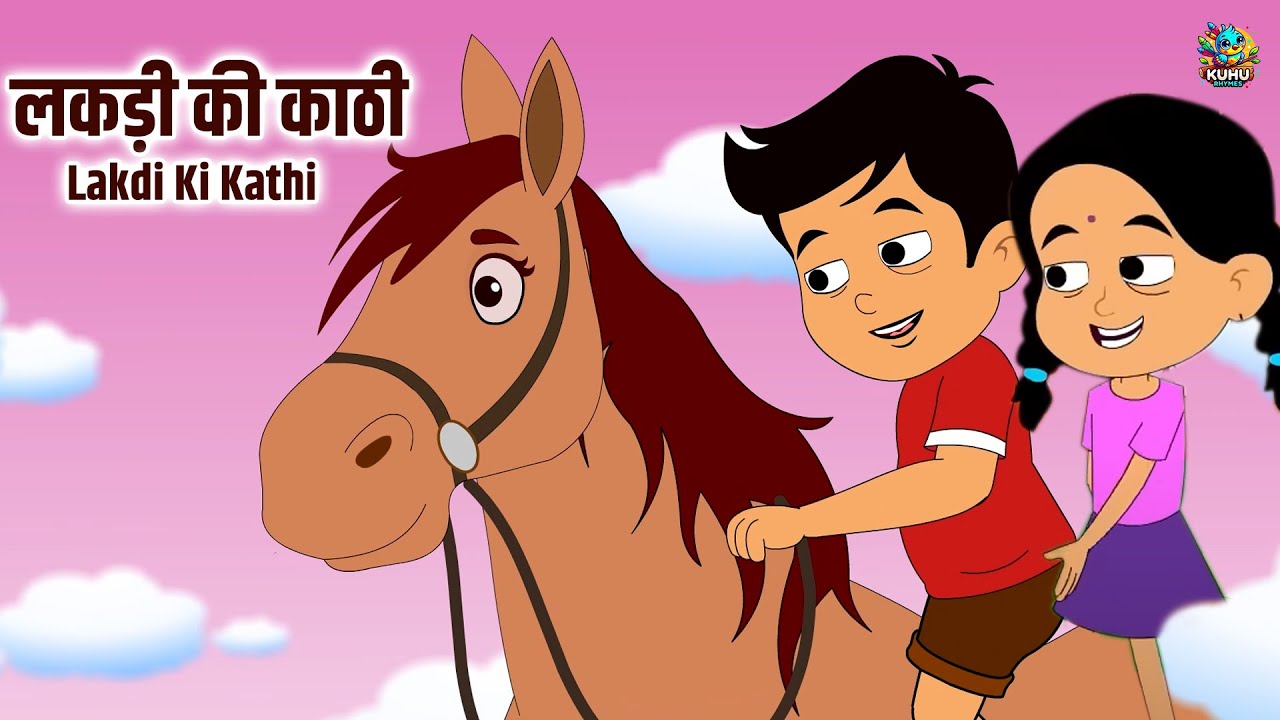 लकड़ी की काठी: बच्चों के लिए प्यारा नर्सरी राइम 🚶♂️ | Kuhu Rhymes