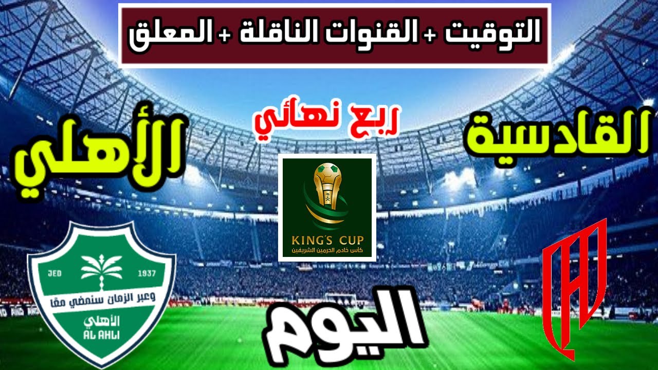 موعد وتوقيت مباراة الأهلي والقادسية اليوم 📺