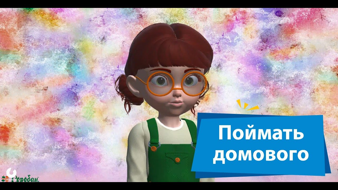 Поймать домового: проверь своё мышление 🧠