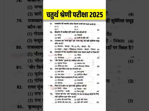 Chaturth Shreni Rajasthan Gk 2025 | चतुर्थ श्रेणी bharti 2025 | Rajasthan Gk | 4th grade 2025