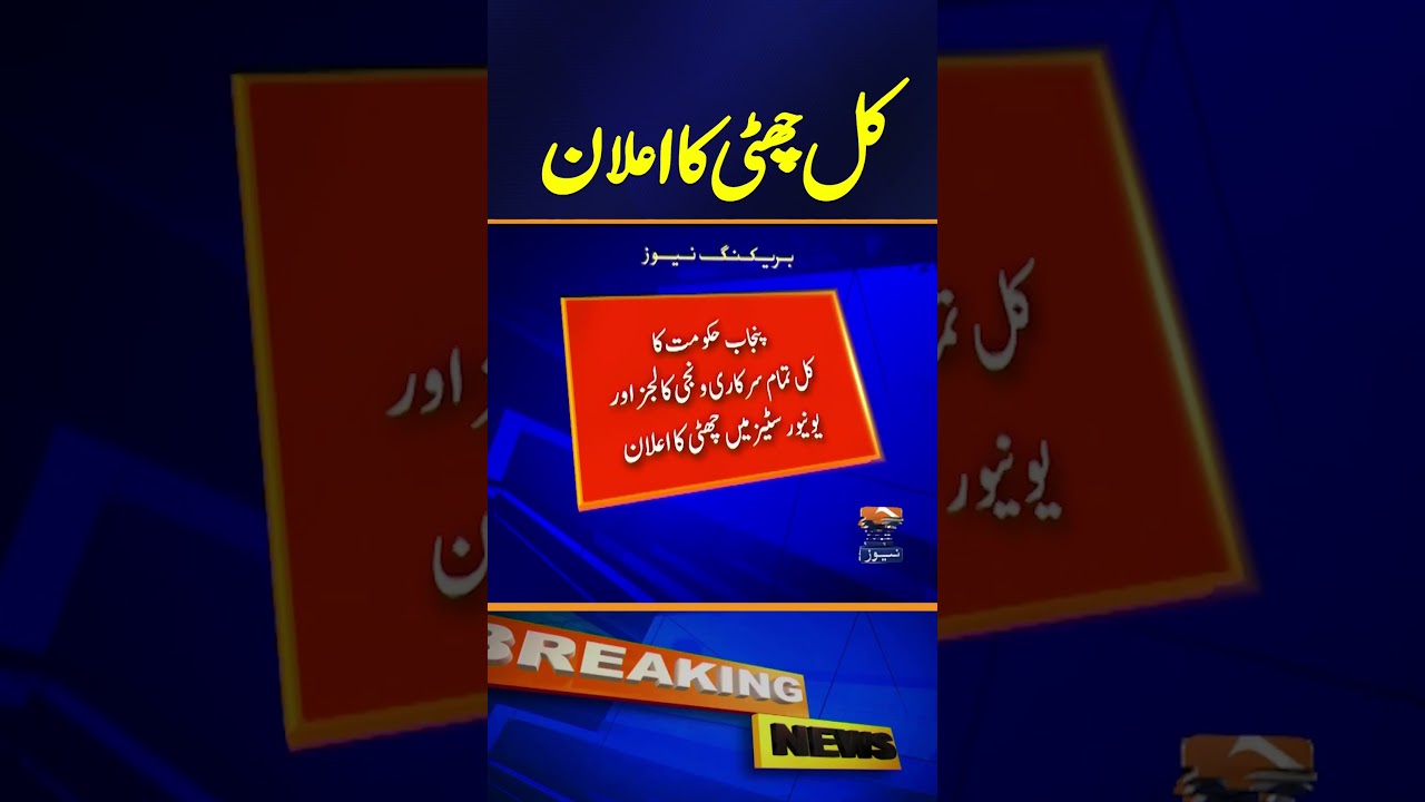 Public Holiday Announced for Tomorrow in Punjab 🎉