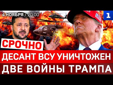 СРОЧНО: Десант ВСУ уничтожен | Две войны Трампа | Италия рухнет