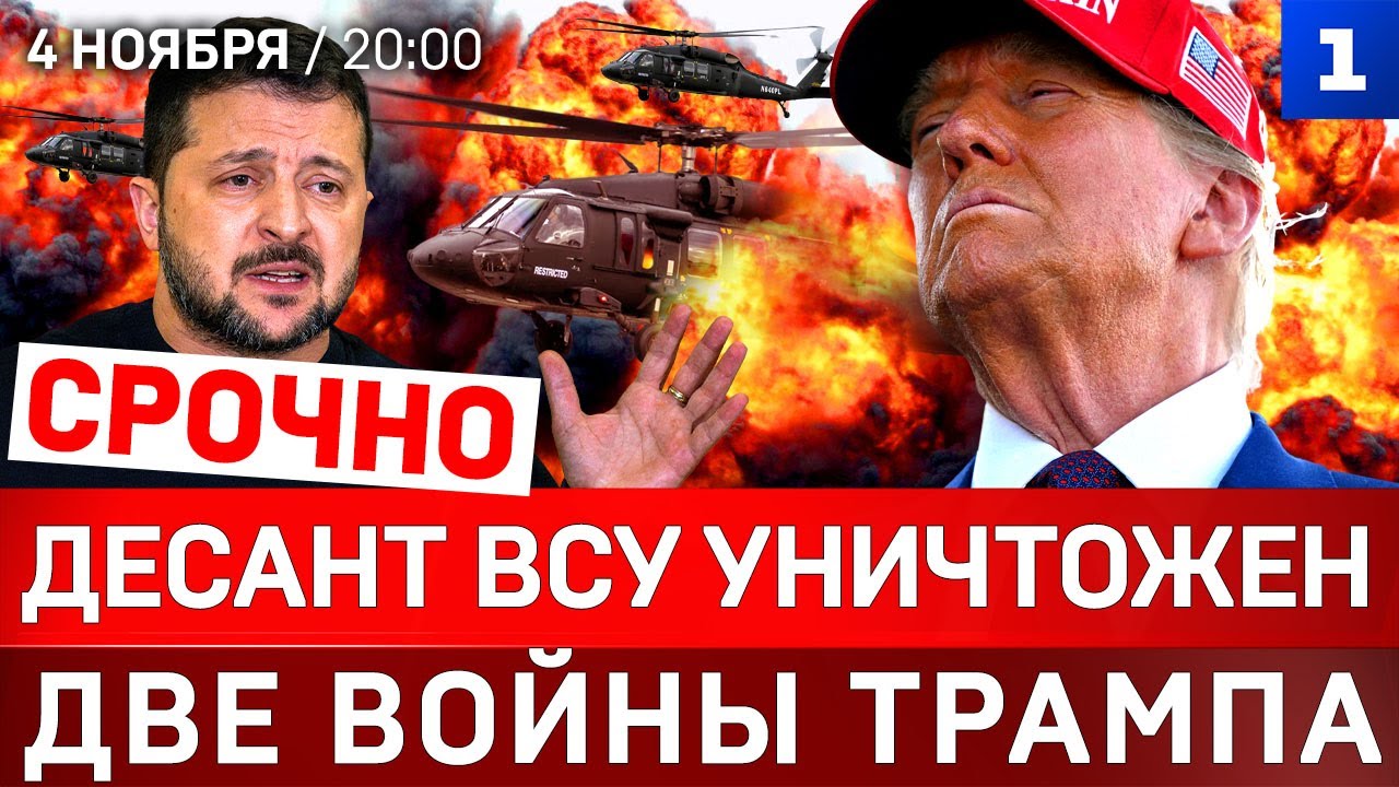 Обзор текущей ситуации: уничтожение десанта ВСУ, внутренние конфликты Трампа и возможный кризис в Италии