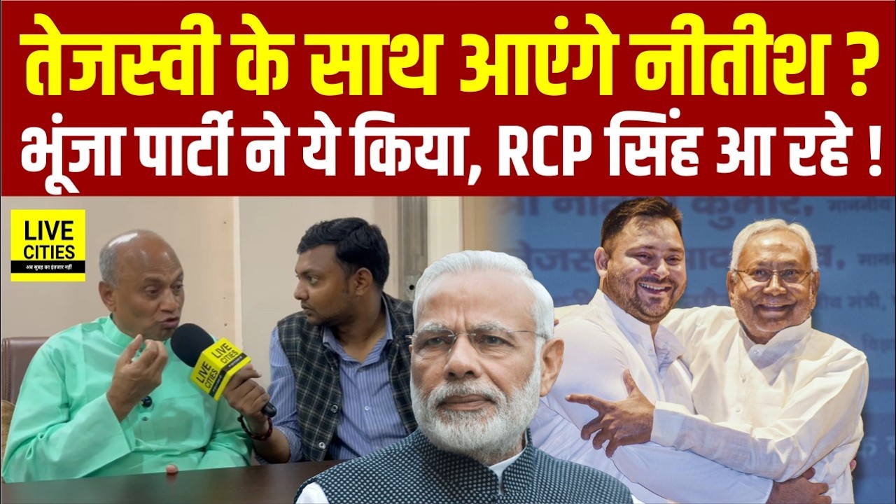 Tejashwi Yadav और Nitish Kumar के साथ आने पर बोले RCP Singh, JDU में वापसी ?...  | Bihar News