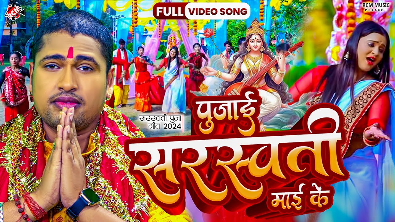 Saraswati Pooja Song 2024 by Awadhesh Premi Yadav 🎶