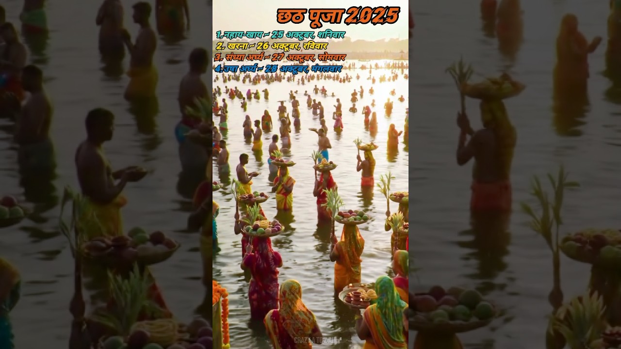 Chhath Puja 2025: बिहार का सबसे बड़ा त्योहार कब है? 🪔