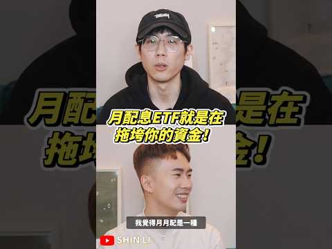 月配息就是在拖垮你的資金！ #00940 #0056 #00929 #00939