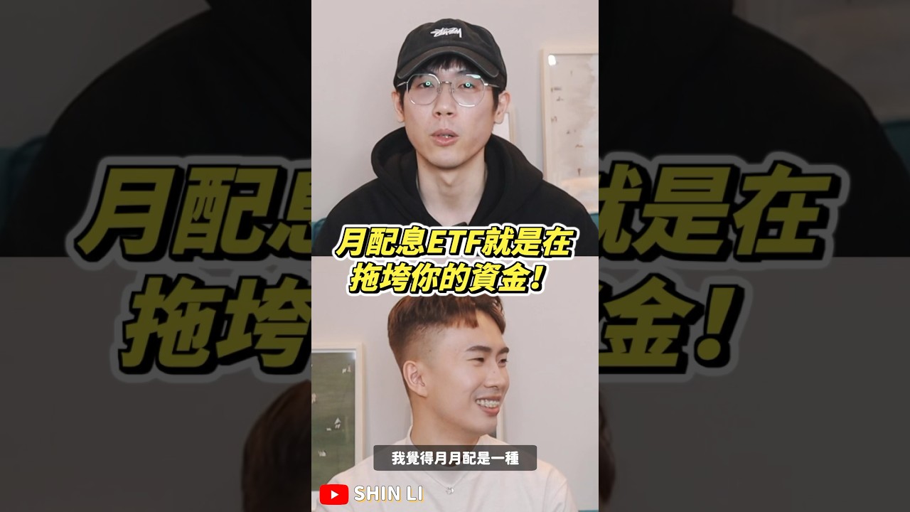 月配息陷阱:為何它可能拖垮你的資金?📉