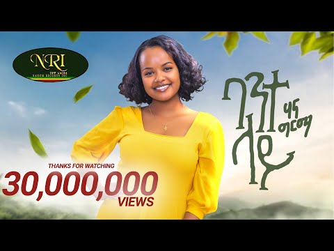Hanna Girma - Bante Lay - ሃና ግርማ - ባንተ ላይ - New Ethiopian Music 2023 (Official Video)