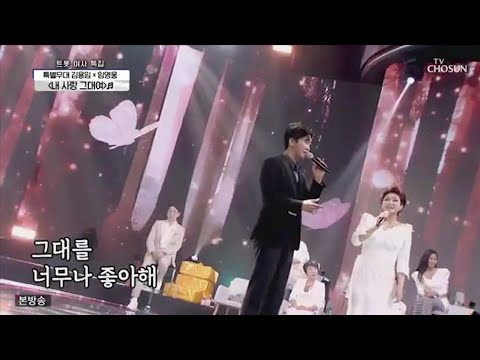 임영웅x김용임 '내사랑그대여' 사랑의콜센타 🇰🇷