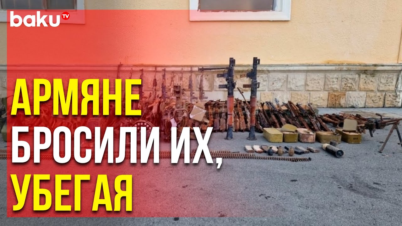 В Физули Найдено Значительное Оружие и Боеприпасы 🔫