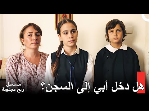 سأنقذكم من هذه الحياة - مسلسل ريح مجنونة