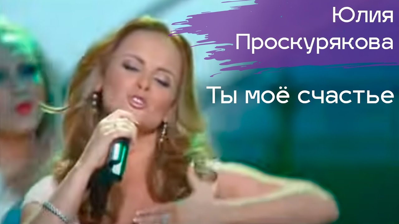 Юлия Проскурякова - Ты мое счастье (Live) 🎶