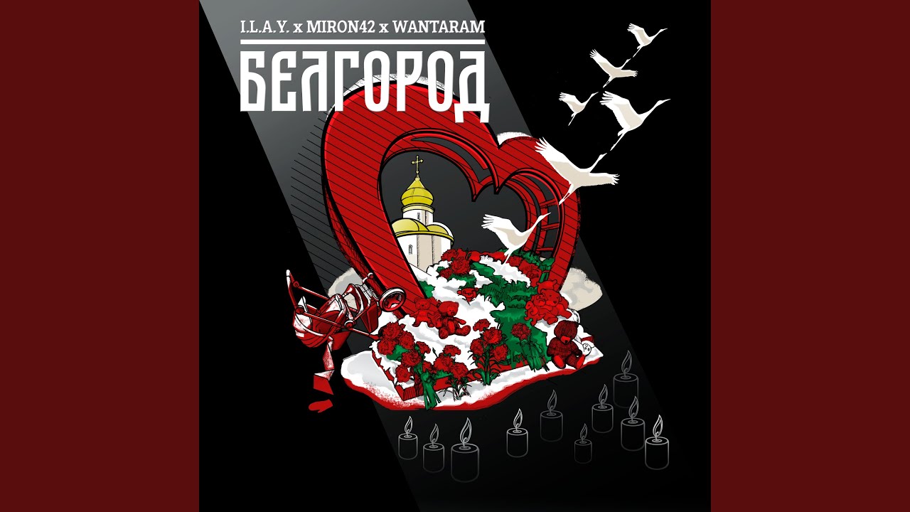 Белгород by I.L.A.Y. & MirON42 🎶