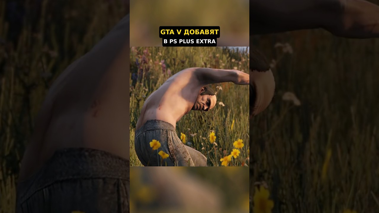 GTA V станет бесплатным в PS Plus Extra в ноябре 2025 🎮