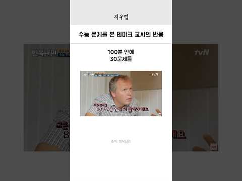 수능 문제를 본 덴마크 수학 선생님의 반응