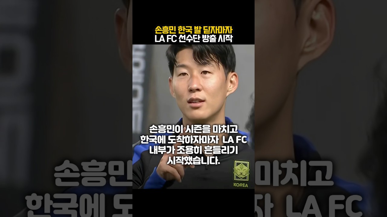 손흥민 빠진 LAFC, 빠른 움직임으로 놀래켜줘