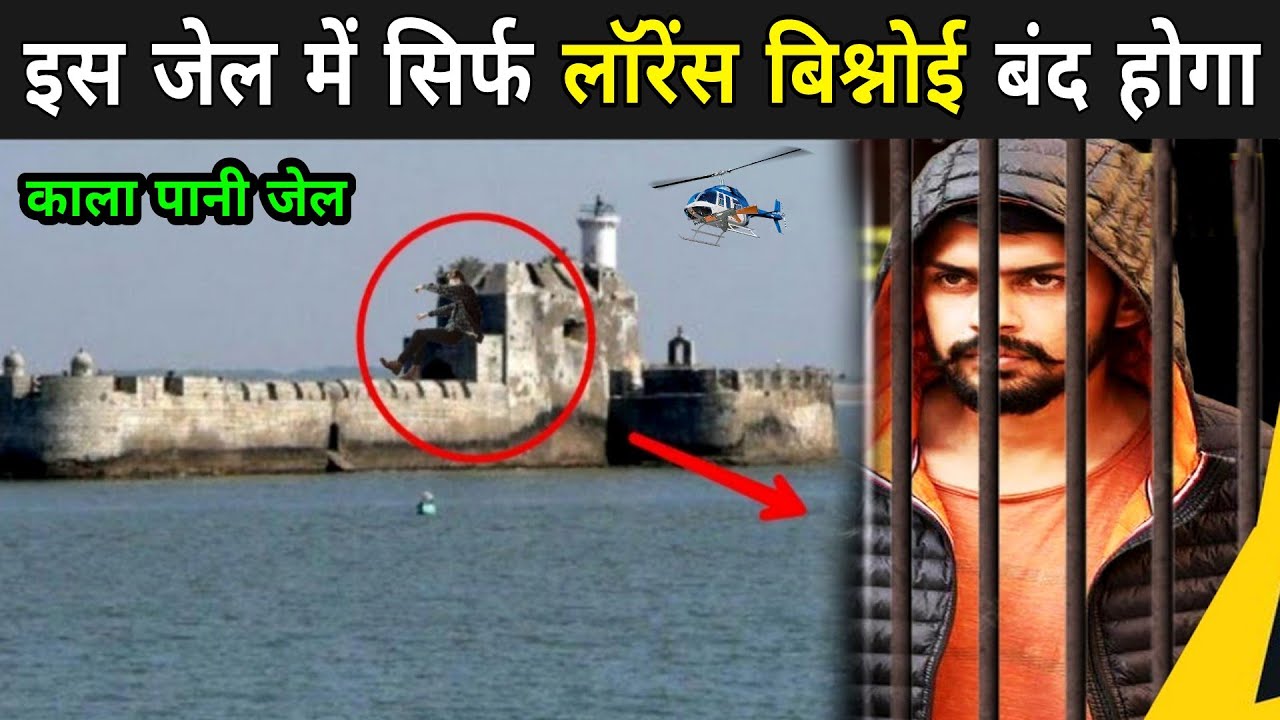 लॉरेंस बिश्नोई को काला पानी की सजा: जेल की सच्चाई और विवाद