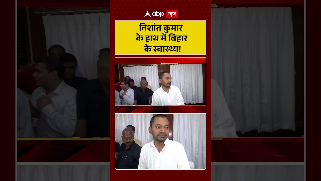 Nishant Kumar | Bihar News: निशांत कुमार के हाथ में बिहार के स्वास्थ्य! | #shorts