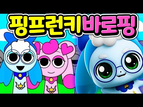 핑프런키, 캐치 티니핑 스프런키 모드 바로핑 그려서 만들기  [아려랑] Catch! Teenieping Incredibox Sprunki MOD