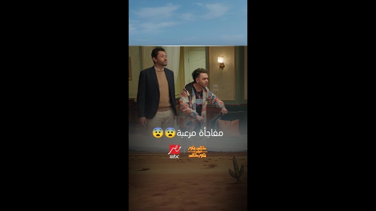 شاهد لحظة البابا هنا مع خالد نور وولده نور خالد ✨