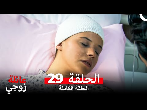  Kocamın Ailesi مسلسل عائلة زوجي