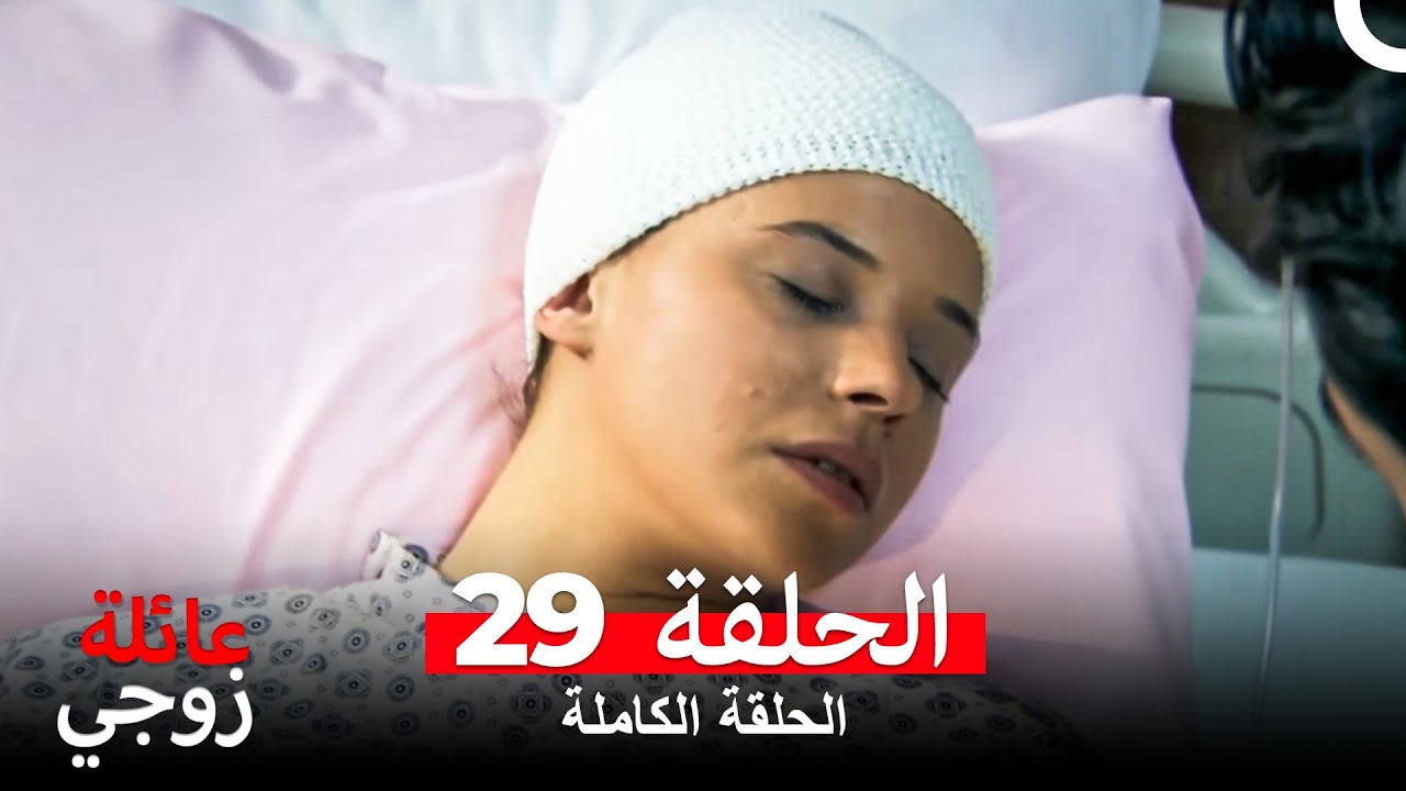 عائلة زوجي الحلقة 29 مترجمة للعربية – شاهد الآن على يوتيوب 🎬