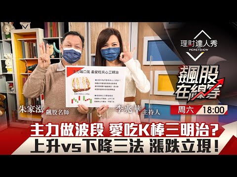 【飆股在線等】第35集！｜最好懂K棒組合預知漲跌！主力賺波段愛吃「多空三明治」？紅K黑K不露陷 上升vs下降三法操作術！｜李兆華、朱家泓《理財達人秀》2022.02.26
