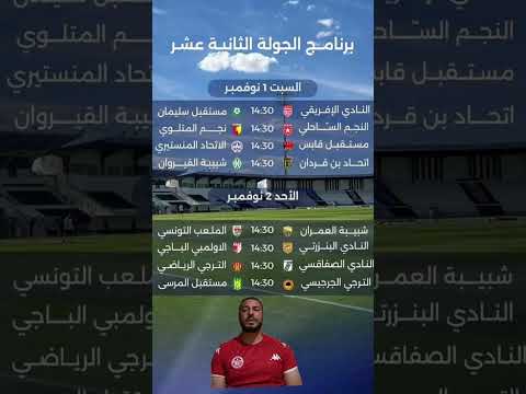 شاهد 📺 جدول مباريات الجولة الثانية عشر من البطولة التونسية لكرة القدم ⚽🇹🇳