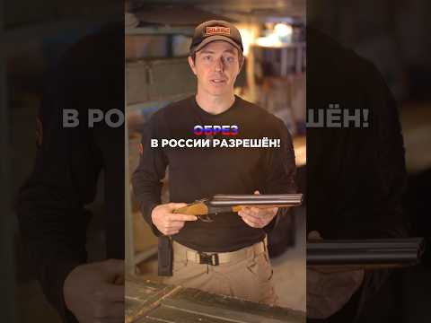 ОБРЕЗ РАЗРЕШЁН! 🇷🇺 Подписывайся, здесь всё об оружии🔫 #оружие #пистолет #оружиероссии