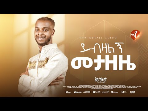 Track 13 ይብዛልኝ መታዘዜ Bereket Lemma