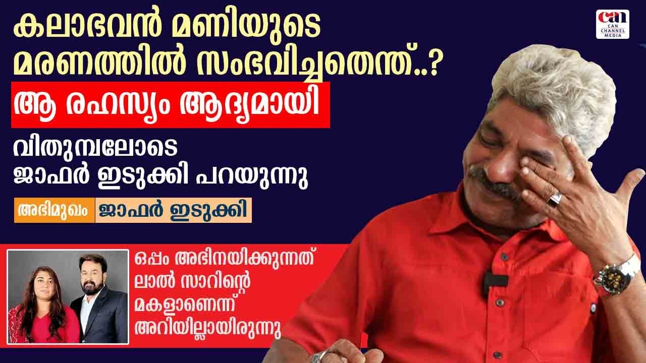 എന്റെ യഥാര്ത്ഥ പേര് ജാഫര് എന്നല്ല | JAFFER IDUKKI | VISMAYA MOHANLAL | തുടക്കം | CANCHANNELMEDIA