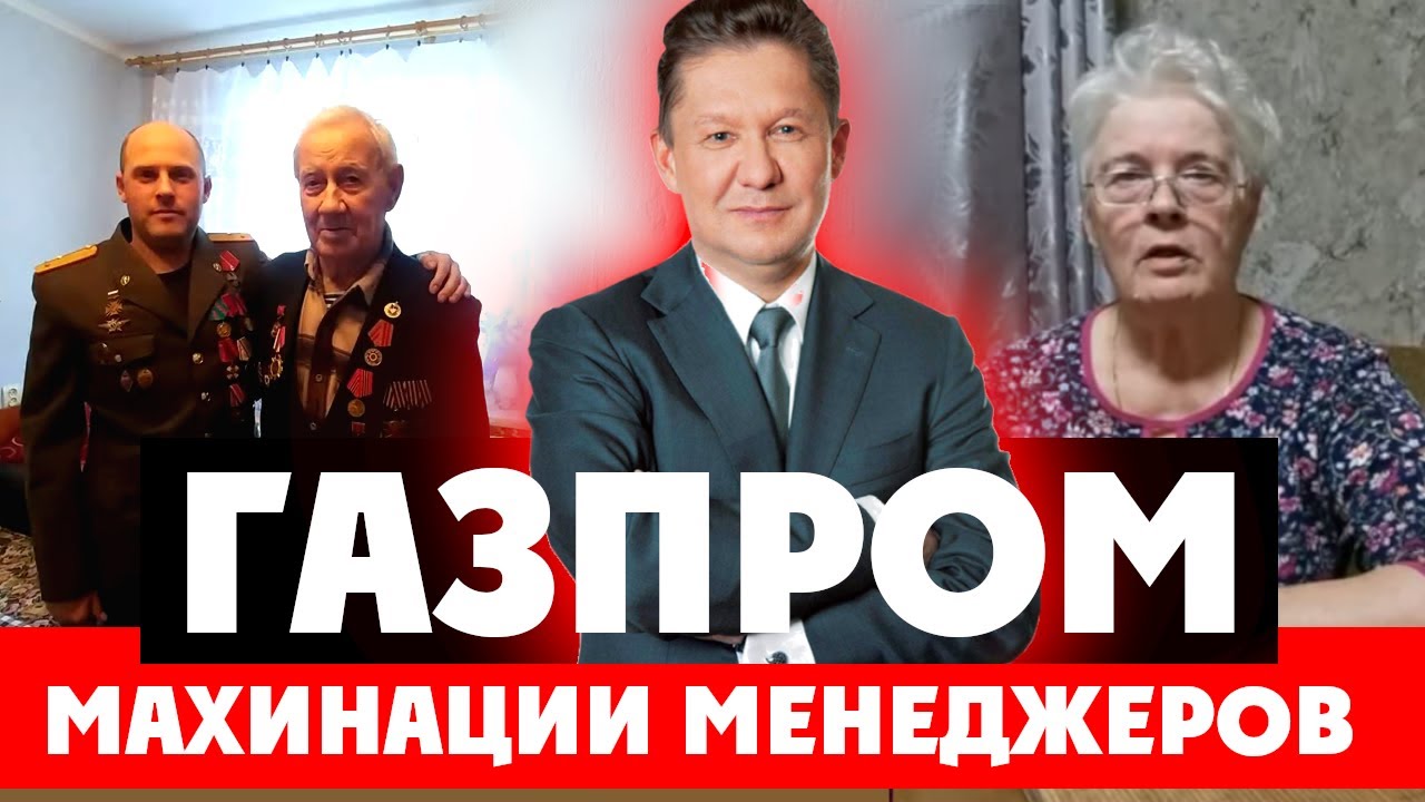 Газпром и менеджеры обманули ветерана на миллионы 💼