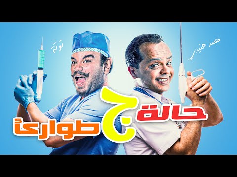 حصرياً و لأول مرة 🆕🔥 | الفيلم الكوميدي 😂😂🤣 | حالة طوارئ ج - بطولة : محمد هنيدي😂😂🤣