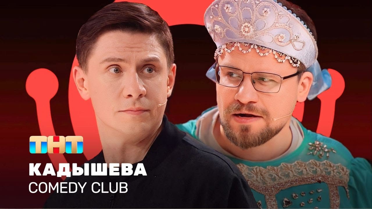Comedy Club: Кадышева & Харламов, Батрутдинов 🎤