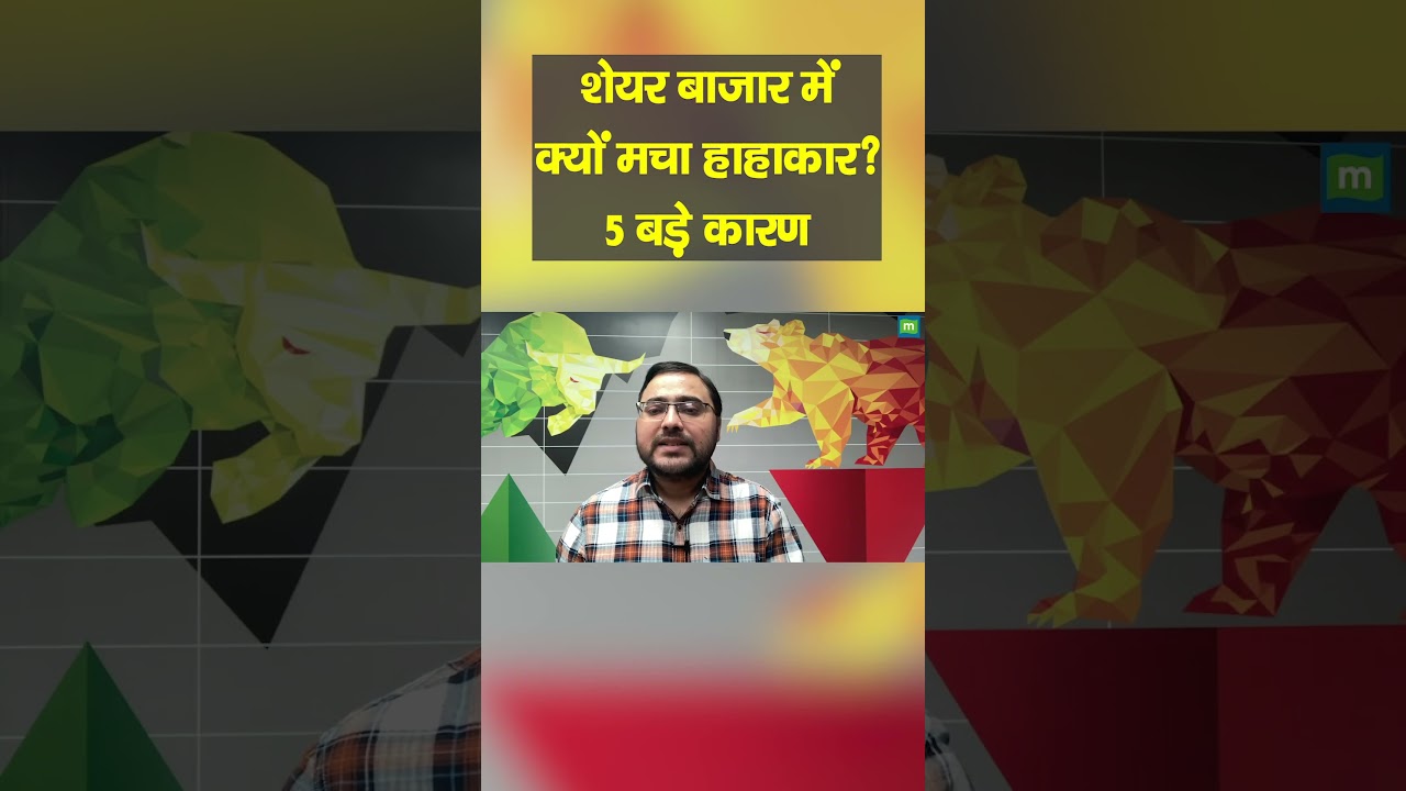 शेयर बाजार क्रैश के 5 मुख्य कारण 📉