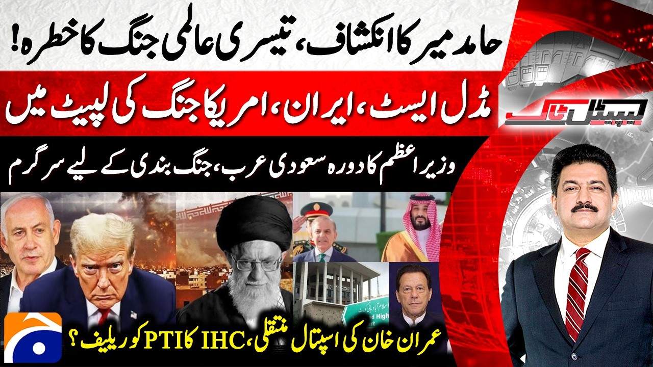 World War III? - Imran Khan transferred to hospital? IHC - Hamid Mir - Capital Talkββββ |@geonews