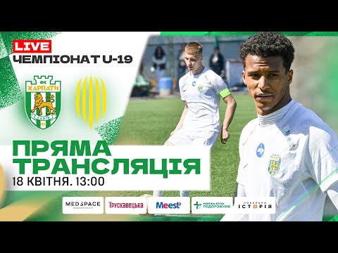 U-19. Карпати — Рух. Пряма трансляція матчу 18 квітня о 13:00