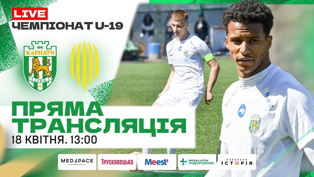 U-19. Карпати — Рух. Пряма трансляція 18 квітня о 13:00