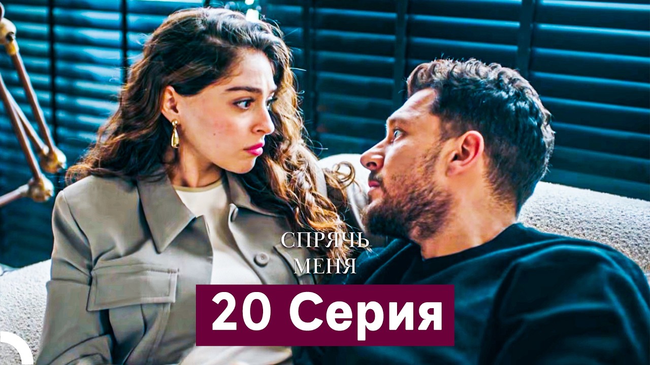 Спрячь Меня 20 серия (Русский дубляж, длинная версия)