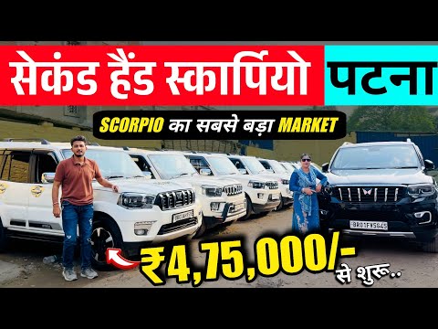 स्कार्पियो मंडी, पटना बिहार🔥 | Second Hand Scorpio Sale Patna 2025 | Cheap Rate Scorpio Patna, Bihar