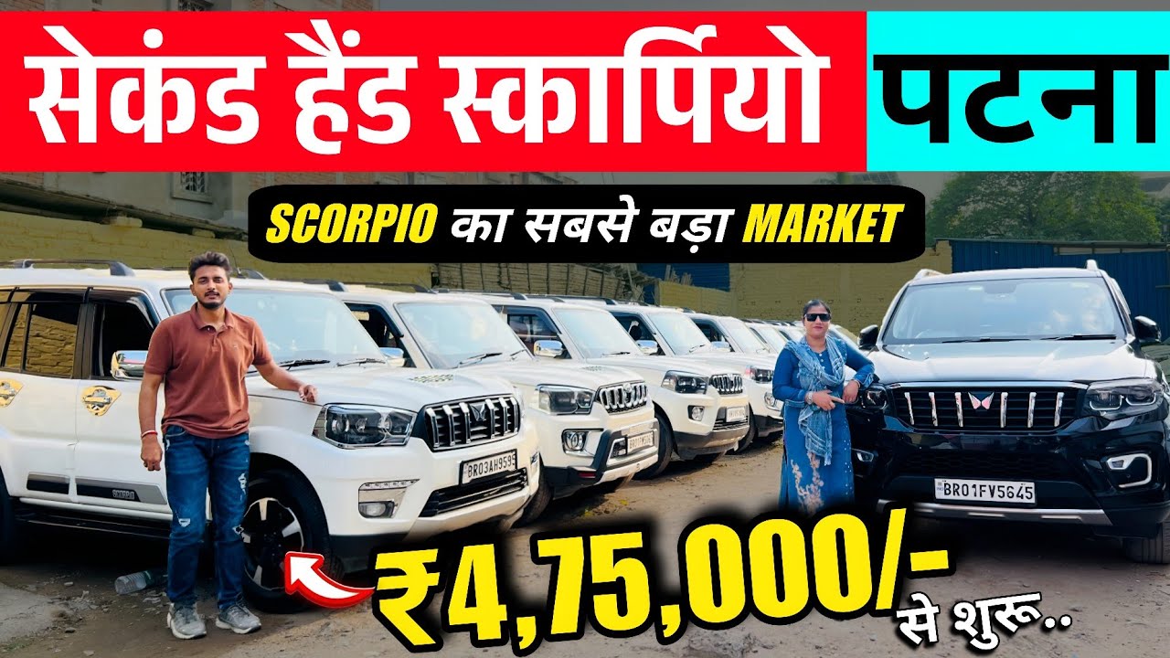पटना में स्कॉर्पियो मंडी 🚗 | सस्ते दाम पर सेकंड हैंड स्कॉर्पियो बिक्री 2025