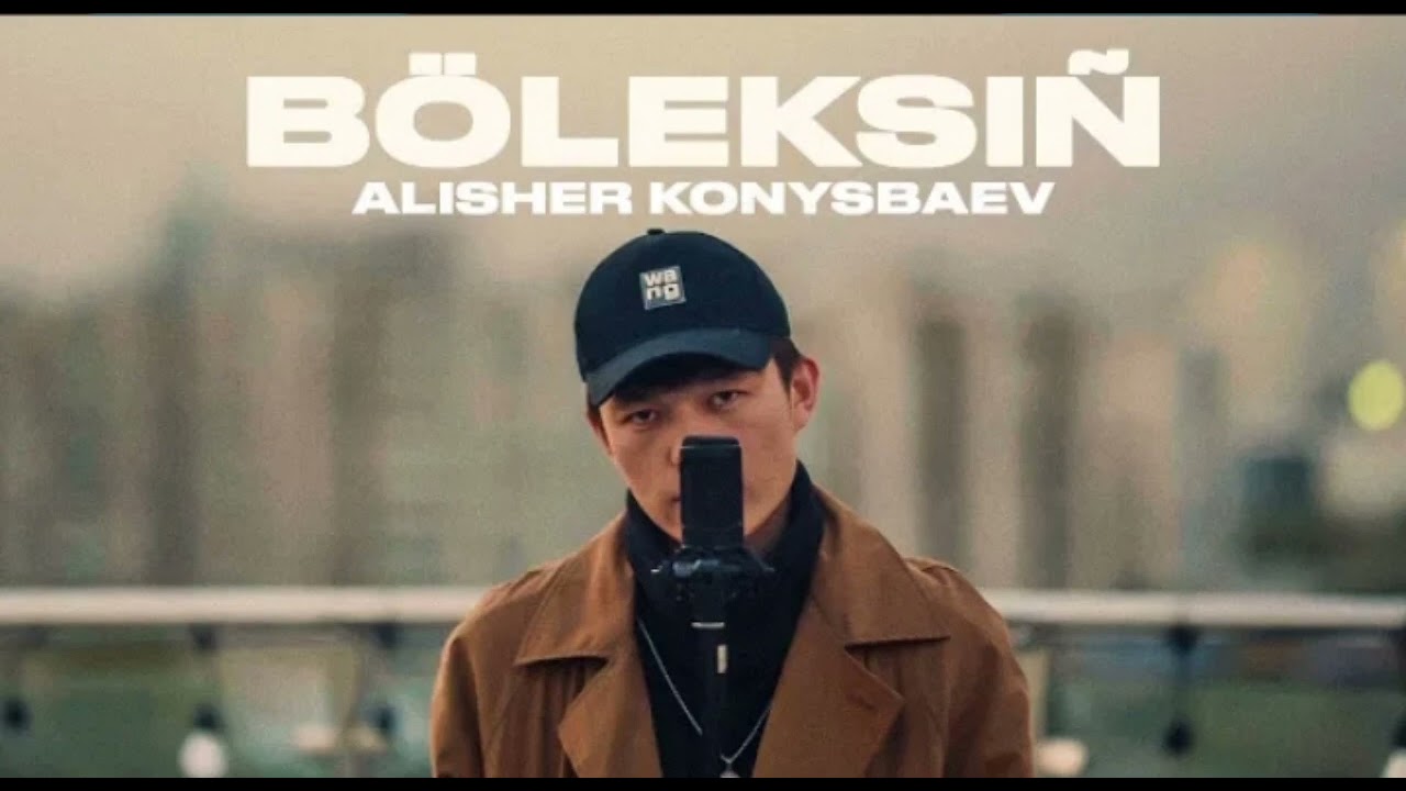 Алшір Конысбаев: Танымал Әнші мен Әлеуметтік Желі Жұлдызы 🎤