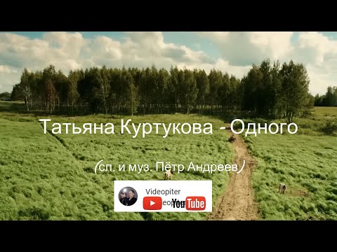 Татьяна Куртукова - Одного