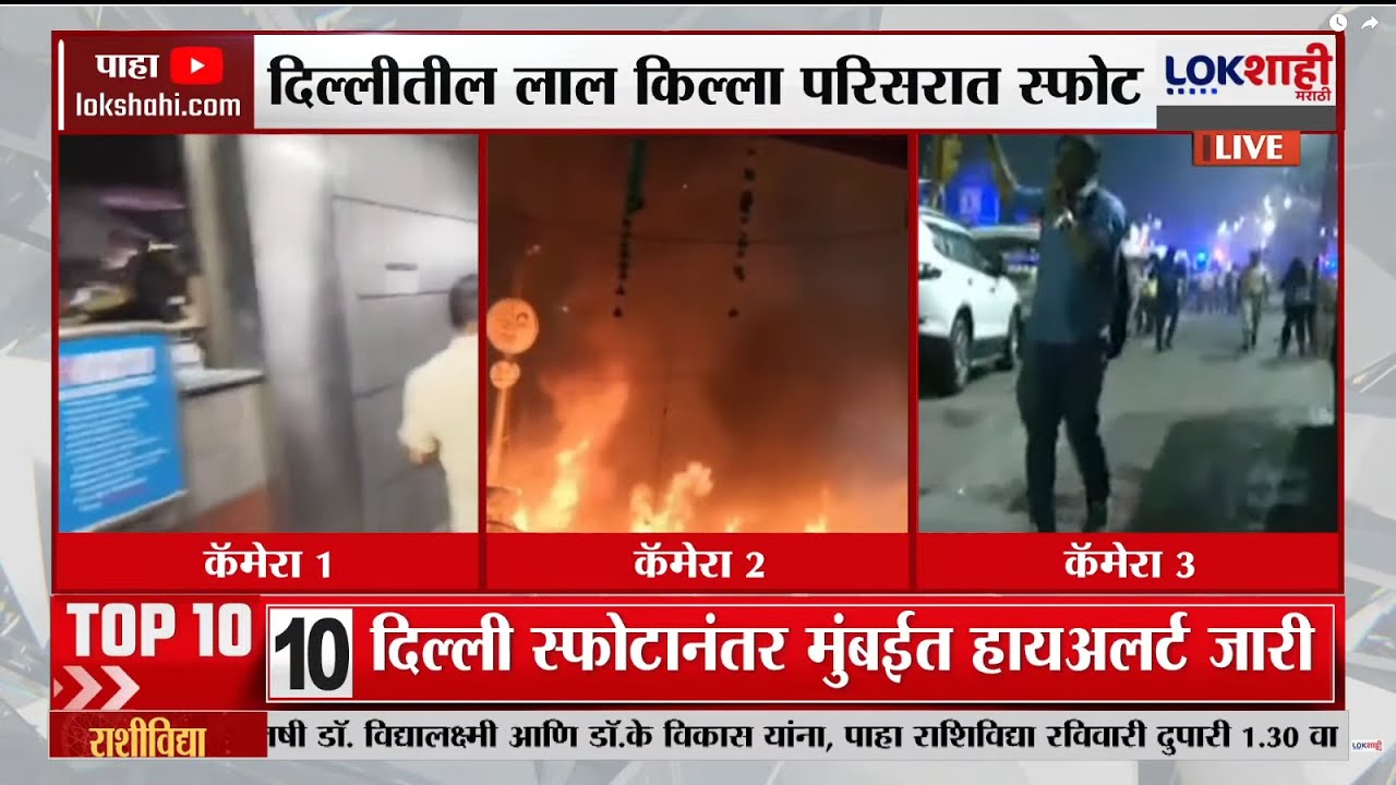 Delhi Red Fort Blast LIVE | Mumbai on High Alert 🚨