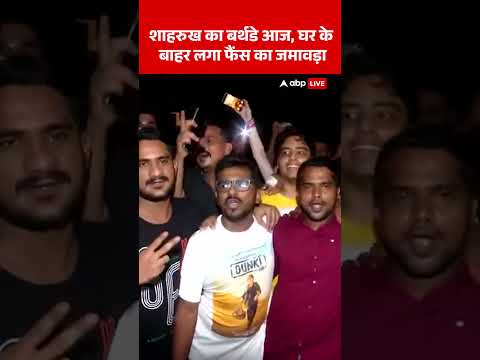 Bollywood News: рд╢рд╛рд╣рд░реБрдЦ рдХрд╛ рдмрд░реНрдердбреЗ рдЖрдЬ, рдШрд░ рдХреЗ рдмрд╛рд╣рд░ рд▓рдЧрд╛ рдлреИрдВрд╕ рдХрд╛ рдЬрдорд╛рд╡рдбрд╝рд╛ | SRK