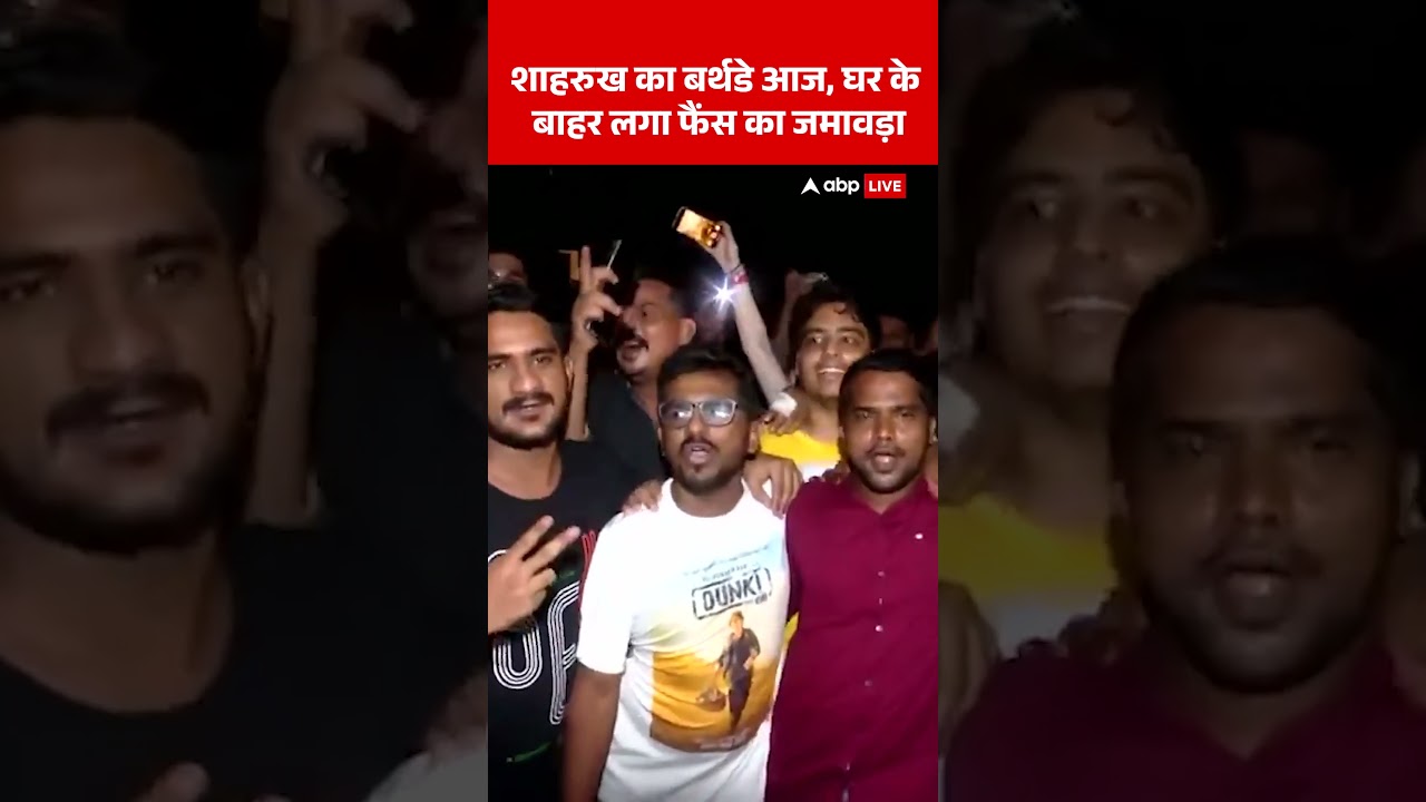 शाहरुख का जन्मदिन: घर के बाहर फैंस का भारी उत्साह 🎉
